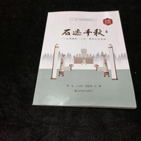 石迹千秋--如何破译“三孔”碑刻文化密码