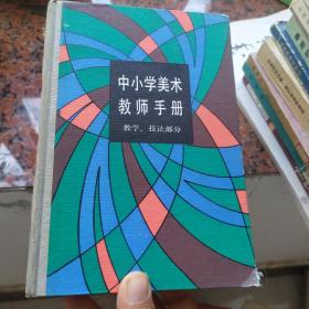 中小学美术教师手册