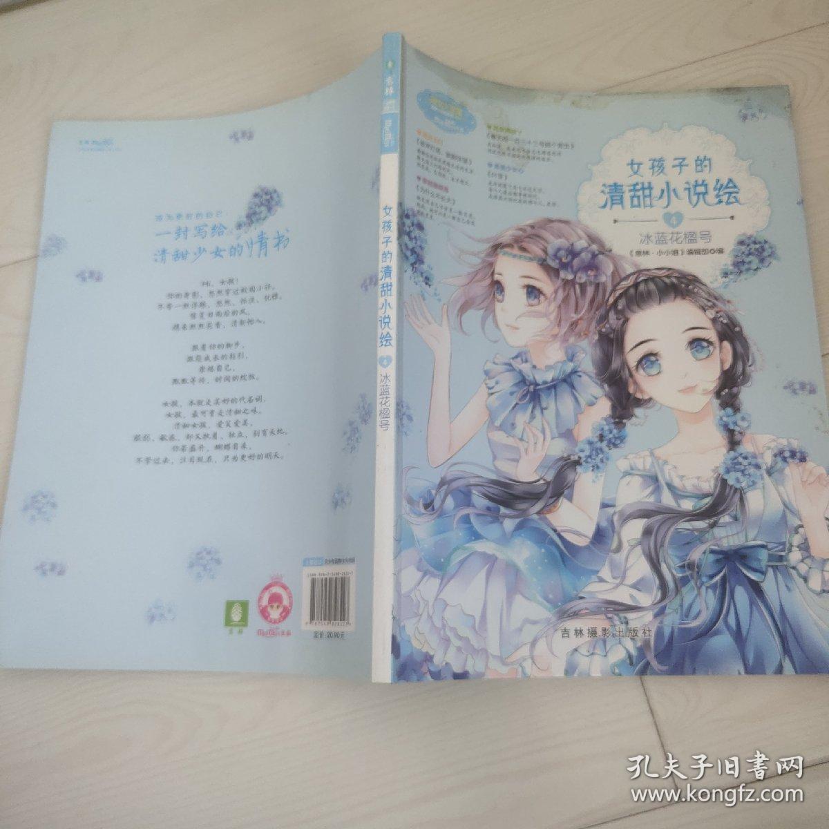 小小姐--女孩子的清甜小说绘 4 冰蓝花楹号（升级版）