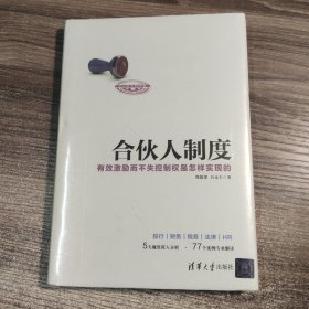 合伙人制度 有效激励而不失控制权是怎样实现的（精装）正版现货 全新塑封