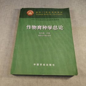 作物育种学总论