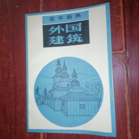 (美术画典)外国建筑 1987年一版一印（自然旧 无划迹 品相看图自鉴）