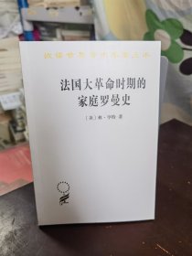 法国大革命时期的家庭罗曼史(汉译名著本21)