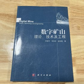 数字矿山理论、技术及工程