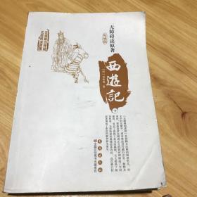 西游记(上下)-中国古典文学名著珍藏版(注音解词释意无障碍读原著)