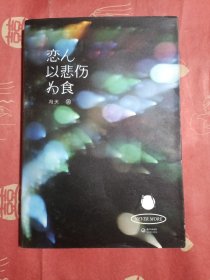 恋人以悲伤为食