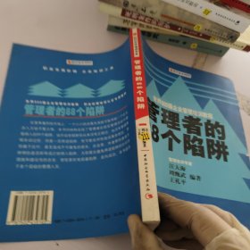 时代光华培训书系·世界500强企业管理培训教程：管理者的88个陷阱