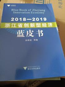 2018—2019浙江省创新型经济蓝皮书