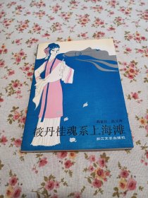 筱丹桂魂系上海滩 【一版一印仅印5000册】