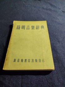 简明音乐辞典