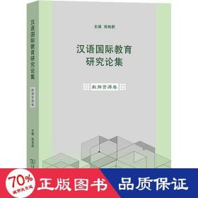 汉语国际教育研究论集·数据资源卷