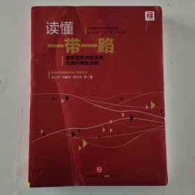 读懂一带一路（书有折痕介意慎拍）