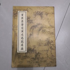 《董其昌鉴定宋元无款名画》