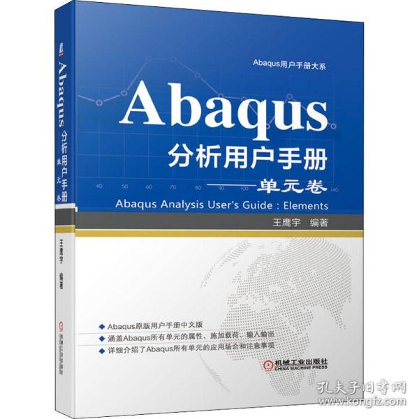 Abaqus分析用户手册单元卷