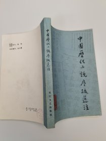 中国历代小说序跋选注