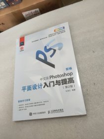 新编中文版Photoshop平面设计入门与提高（第2版）