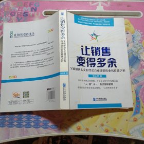 让销售变得多余：全面解决人文时代买方市场销售业务难题之道