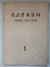 创刊号 天津历史资料1 私藏品如图 1982/2重印(本店不使用小快递 只用中通快递)