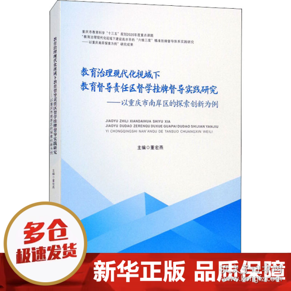 教育治理现代化视域下教育督导责任区督学挂牌督导实践研究——以重庆市南岸区的探索创新为例