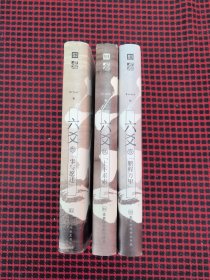 保正版！内页全新！六爻（1-3册合售）