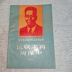 抗联名将周保中