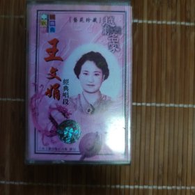 老磁带 ：越剧名家王文娟