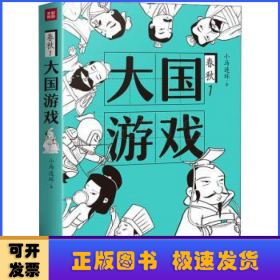 大国游戏（一部严谨有趣、 新鲜有梗、干货满满的春秋历史；权力游戏， 幽微人性，人际法则；知名自媒体“脑洞历史观”十年积累诚意之作）