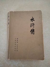 水浒传 人民文学1975【中】（有破损水印）