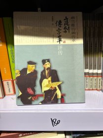 幽兰雅韵赖传承：昆剧“传”字辈评传