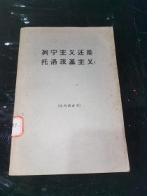 列宁主义还是托洛茨基主义? 馆藏平装32开