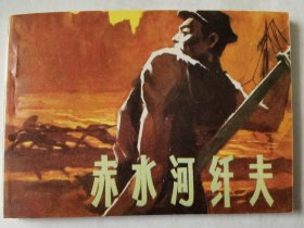 连环画：赤水河纤夫，绘画：申根源，贵州版1984一版一印，64开（库存未阅书，印数106500册）