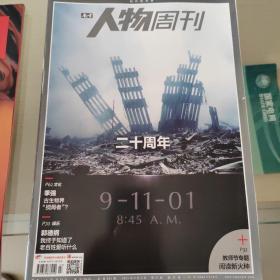 南方人物周刊911二十周年