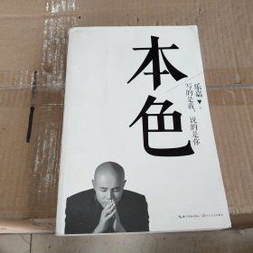 本色：写的是我，说的是你