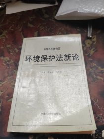 环境保护法新论 签赠本