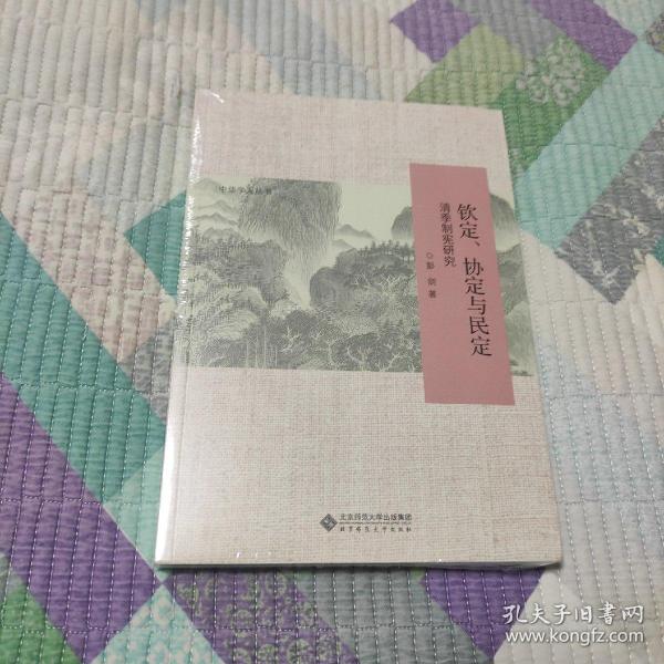 钦定、协定与民定：清季制宪研究