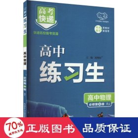 高快递 练生 高中物理 必修第3册 rj 高中理化生同步讲练 作者