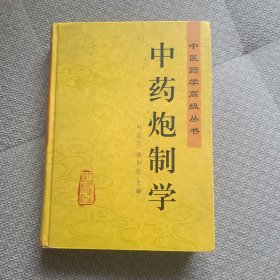 中药炮制学