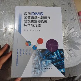 应用DMS全覆盖供水管网及建筑物漏损治理技术与方法