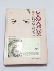 女人强大才完美