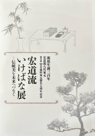 《宏道流流祖诞辰300周年花道展图册》