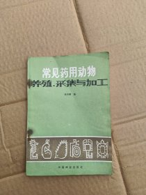 常见药用动物养殖、采集与加工