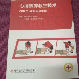 心博骤停救生技术——CPR与AED应用手册 9787518933273