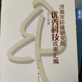 济南市环境研究院优秀科技成果汇编2015年度