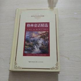 格林童话精选：新课标—长江名著名译（世界文学名著名译典藏 插图精华本）