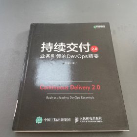 持续交付2.0业务引领的DevOps精要 签名本