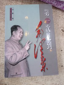 第一次见到毛泽东