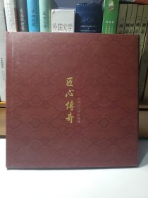 匠心传奇 柏德元大师作品集