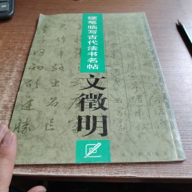 硬笔临写古代法书名帖.文徵明