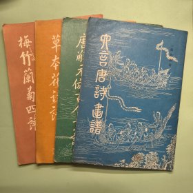 《唐诗画谱》4册合售，之二六言唐诗画谱，之四梅竹兰菊四谱，之五唐解元仿古今画谱，之七草本花诗谱