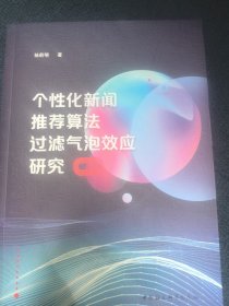 个性化新闻推荐算法过滤气泡效应研究
